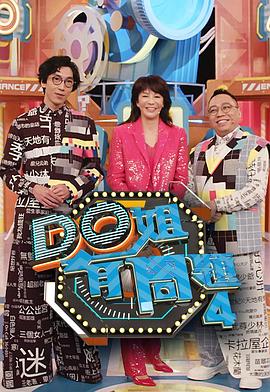 吃瓜网《Do姐有问题4》免费在线观看