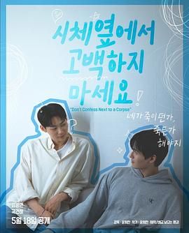 吃瓜网《不要在尸体旁表白》免费在线观看