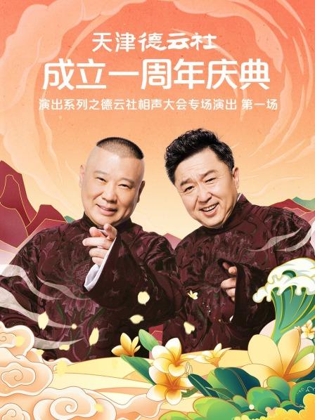 吃瓜黑料网《天津德云社成立一周年庆典演出系列之德云社相声大会专场演出》免费在线观看