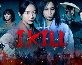 吃瓜黑料《I, KILL》免费在线观看