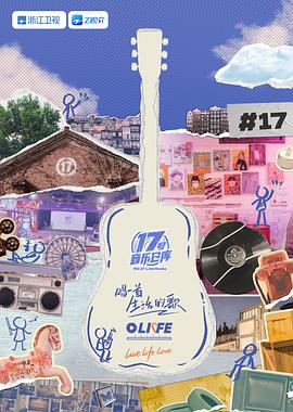 吃瓜黑料《17号音乐仓库 第三季》免费在线观看