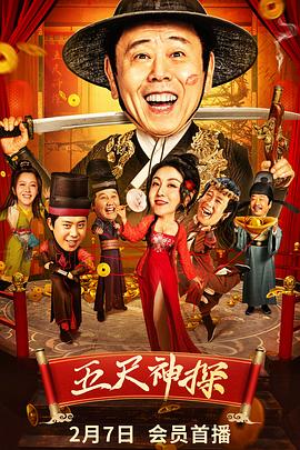 吃瓜黑料网《五尺神探》免费在线观看