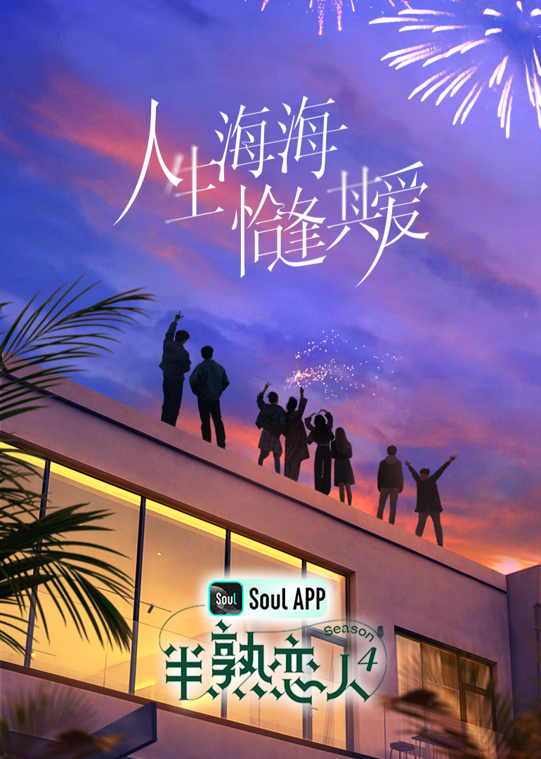 吃瓜网《半熟恋人 第四季》免费在线观看