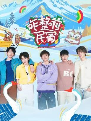 吃瓜黑料网《咋整啊民宿》免费在线观看