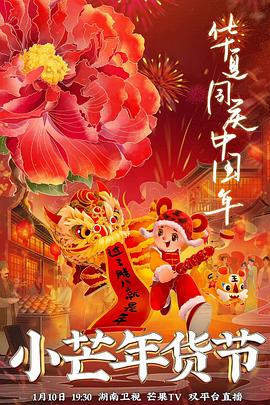 吃瓜网《小芒年货节》免费在线观看
