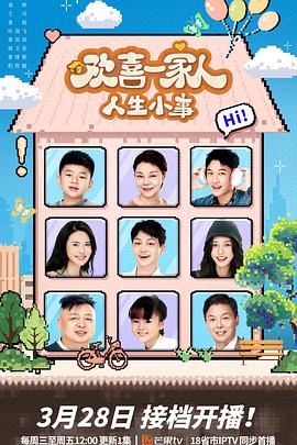 吃瓜网《欢喜一家人·人生小事》免费在线观看