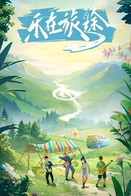 吃瓜黑料网《乐在旅途》免费在线观看