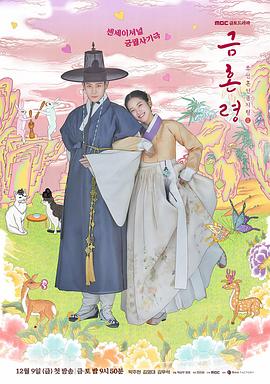 吃瓜黑料《禁婚令 금혼령, 조선 혼인 금지령》免费在线观看