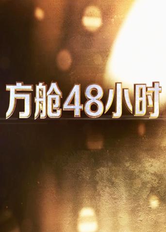 吃瓜网《方舱48小时》免费在线观看