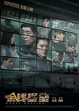 吃瓜网《金钱堡垒》免费在线观看