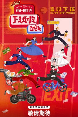 吃瓜黑料网《下班啦2024》免费在线观看