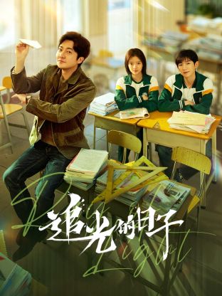 吃瓜网《追光的日子》免费在线观看