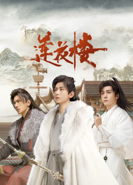 吃瓜黑料网《莲花楼》免费在线观看