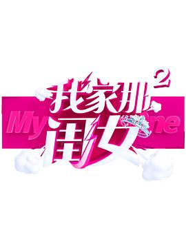 吃瓜网《我家那闺女 第二季》免费在线观看