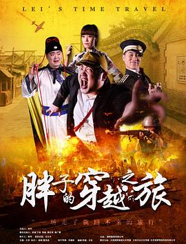 吃瓜黑料网《胖子的穿越之旅》免费在线观看