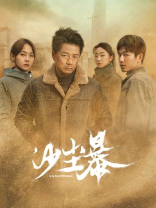 吃瓜网《沙尘暴》免费在线观看