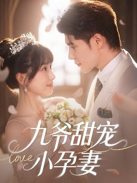 吃瓜网《九爷甜宠小孕妻》免费在线观看