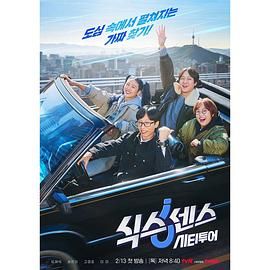 吃瓜黑料《第六感 城市观光》免费在线观看