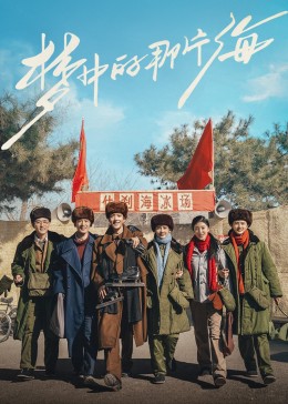 吃瓜黑料《梦中的那片海》免费在线观看