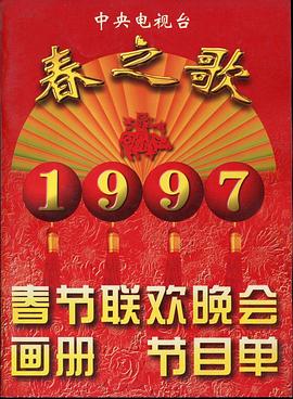 吃瓜网《1997年中央电视台春节联欢晚会》免费在线观看