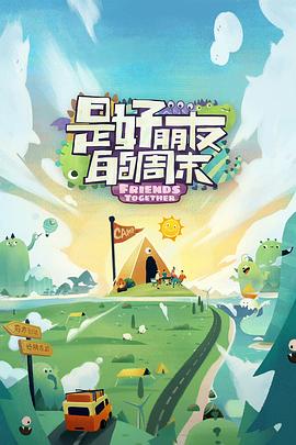 吃瓜网《是好朋友的周末》免费在线观看