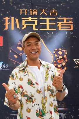 吃瓜黑料网《扑克王者》免费在线观看