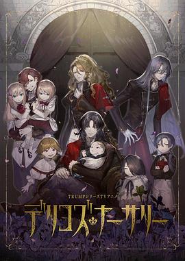 吃瓜黑料《德里科的托儿所》免费在线观看