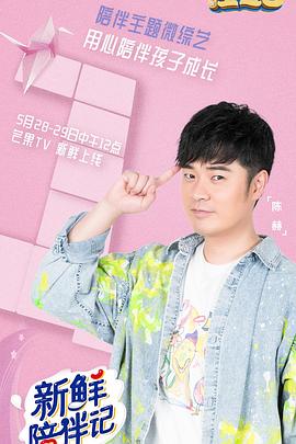 吃瓜网《新鲜陪伴记》免费在线观看