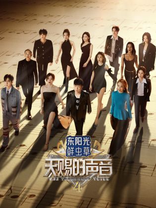 吃瓜黑料《天赐的声音 第四季》免费在线观看