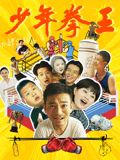 吃瓜黑料网《少年拳王》免费在线观看
