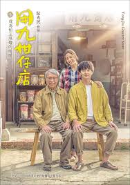 吃瓜黑料网《用九柑仔店》免费在线观看