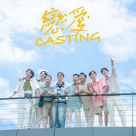吃瓜网《恋爱 Casting》免费在线观看