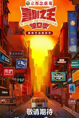 吃瓜黑料《喜剧之王·单口季》免费在线观看