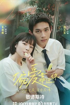 吃瓜黑料《偏爱靠近你》免费在线观看