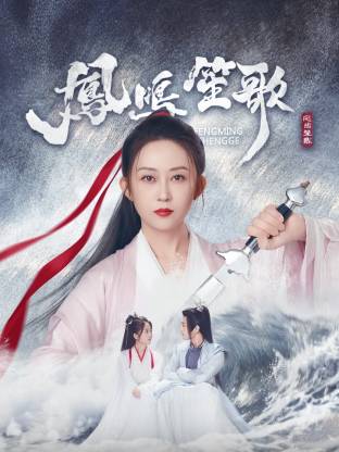 吃瓜黑料《凤鸣笙歌》免费在线观看