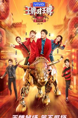 吃瓜网《王牌对王牌 第六季》免费在线观看