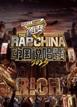 吃瓜黑料网《中国说唱巅峰对决2023》免费在线观看