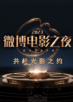 吃瓜黑料网《2023微博电影之夜》免费在线观看