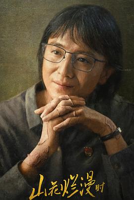 吃瓜黑料网《山花烂漫时》免费在线观看