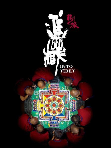 吃瓜黑料网《非凡之旅《进藏》》免费在线观看