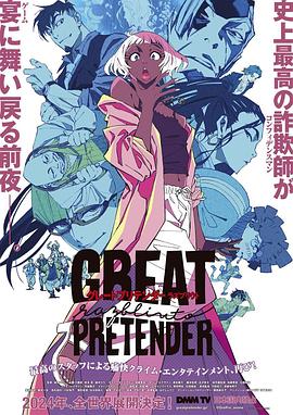 吃瓜黑料《大欺诈师 razbliuto GREAT PRETENDER razbliuto》免费在线观看