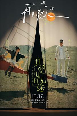 吃瓜网《再见爱人第四季》免费在线观看