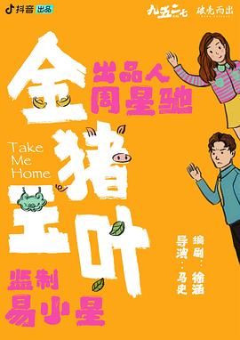 吃瓜黑料《金猪玉叶》免费在线观看