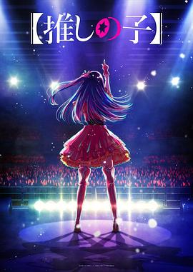 吃瓜黑料网《【我推的孩子】 【推しの子】》免费在线观看