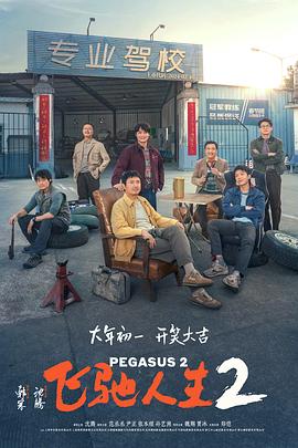 吃瓜黑料《飞驰人生2》免费在线观看