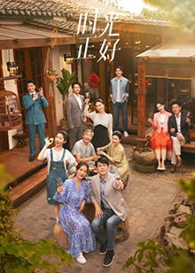 吃瓜黑料网《时光正好》免费在线观看