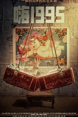 吃瓜黑料《嗨1995》免费在线观看