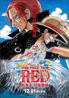 吃瓜黑料《航海王：红发歌姬 ONE PIECE FILM RED》免费在线观看