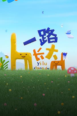 吃瓜黑料《一路长大》免费在线观看