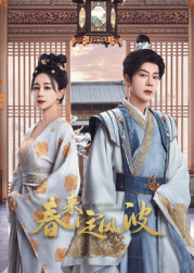 吃瓜黑料网《春来定风波》免费在线观看